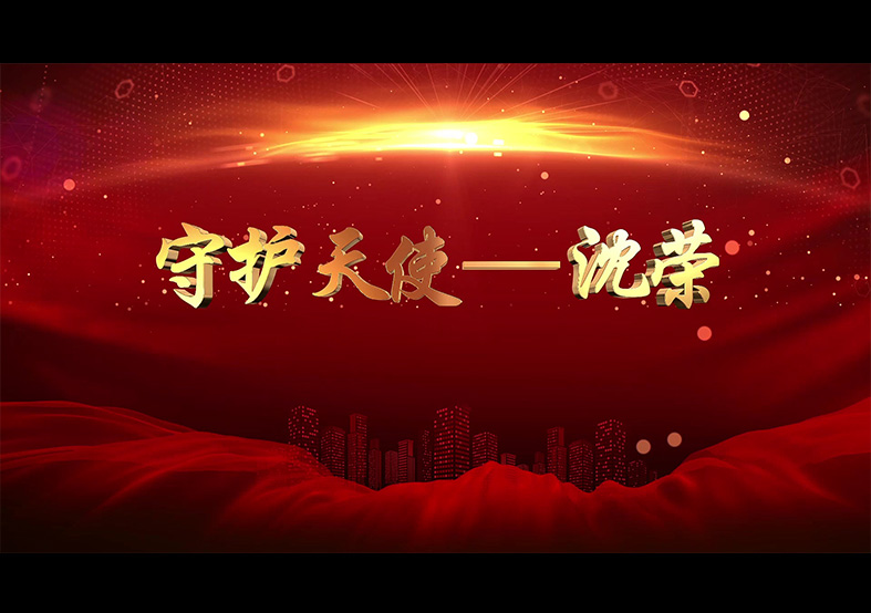 優秀共產黨員 守護天使-沈榮
